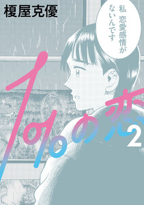 1%の恋 2 電子書籍版
