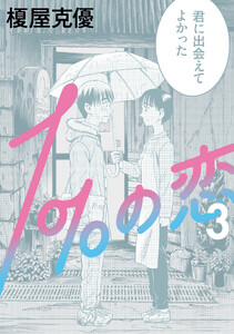 1%の恋 3 電子書籍版