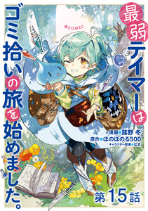 【単話版】最弱テイマーはゴミ拾いの旅を始めました。@COMIC 第15話 電子書籍版
