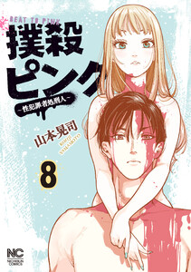 撲殺ピンク～性犯罪者処刑人～ (8)【電子版限定特典付き】 電子書籍版