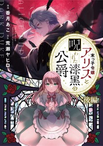 末っ子令嬢アリスと呪われた漆黒の公爵 後編【単話版】 電子書籍版