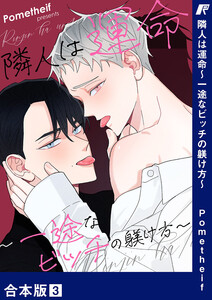 隣人は運命～一途なビッチの躾け方～【合本版】 (3) 電子書籍版