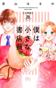 僕は小さな書店員。 (20) 電子書籍版