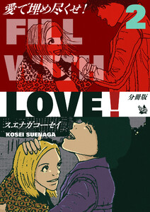 愛で埋め尽くせ! 分冊版2 電子書籍版