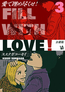 愛で埋め尽くせ! 分冊版3 電子書籍版