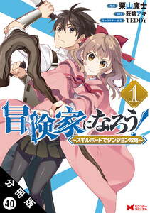 冒険家になろう! ~スキルボードでダンジョン攻略~(コミック) 分冊版 : 40 電子書籍版