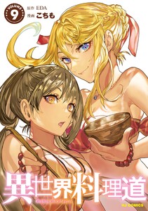 【電子版限定特典付き】異世界料理道9 電子書籍版