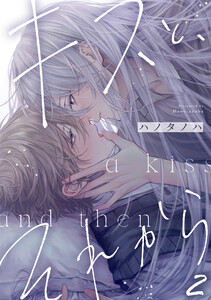 キスと、それから(2) 電子書籍版