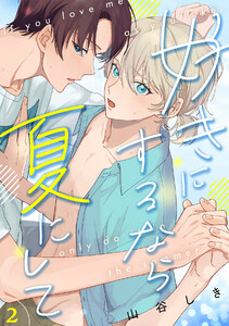 好きにするなら夏にして(2) 電子書籍版