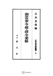 近世法制史料叢書2:御当家令条・律令要略 電子書籍版