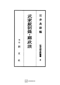 近世法制史料叢書3:武家厳制録・庁政談 電子書籍版
