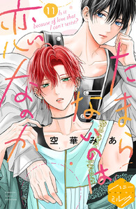 たまらないのは恋なのか 分冊版 (11) 電子書籍版