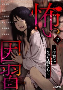 怖い因習 ～生贄になった娘たち～ (7) 電子書籍版