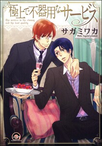 極上で不器用なサービス【再編集版】 電子書籍版