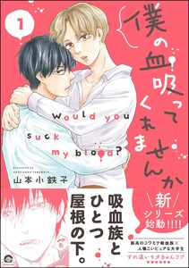 僕の血吸ってくれませんか【再編集版】 1 【電子限定かきおろし漫画付】 電子書籍版