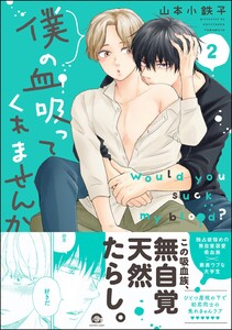 僕の血吸ってくれませんか【再編集版】 2 【電子限定かきおろし漫画付】 電子書籍版