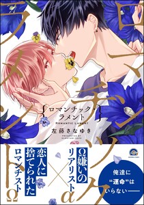 ロマンチック・ラメント【再編集版】 【電子限定かきおろし漫画付】 電子書籍版