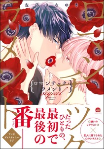 ロマンチック・ラメント sequel【再編集版】 【電子限定かきおろし漫画2P付】 電子書籍版
