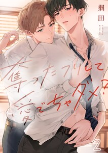 奪ったフリして愛でちゃダメ?(2) 電子書籍版