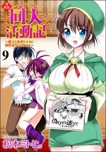 異世界同人活動記 ～魔王と勇者をネタに神作家をめざします～(分冊版) 【第9話】 電子書籍版