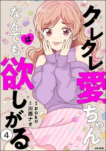 クレクレ愛ちゃんはなんでも欲しがる(分冊版) 【第4話】 電子書籍版