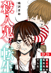 殺人鬼×転生~殺人鬼の転生先はシンママでした~ (29) 電子書籍版