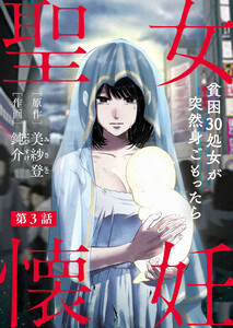 聖女懐妊 貧困30処女が突然身ごもったら (3) 電子書籍版