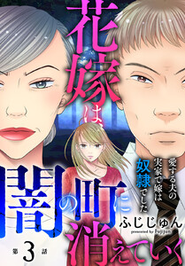 花嫁は、闇の町に消えていく 愛する夫の実家で嫁は奴隷でした (3) 電子書籍版