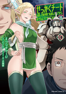 せっかくチートを貰って異世界に転移したんだから、好きなように生きてみたい THE COMIC 10【電子限定おまけ付き】 電子書籍版