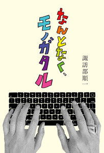 なんとなく、モノガタル 電子書籍版