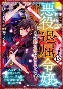 悪役退屈令嬢、その魅力値はカンストです! ～乙女ゲームの破滅フラグを回避したら、王子様や貴族令嬢の皆様に慕われて～ コミック版 (分冊版) 【第15話】 電子書籍版