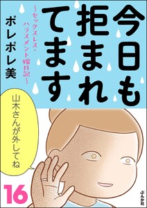 今日も拒まれてます～セックスレス・ハラスメント 嫁日記～ (16) 電子書籍版