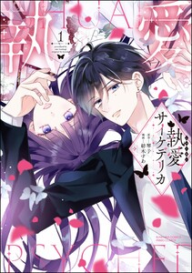 執愛サイケデリカ (1) 【かきおろし漫画付】 電子書籍版