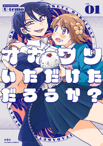 オカワリいただけただろうか? : 1 電子書籍版