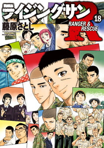 ライジングサンR : 18 電子書籍版