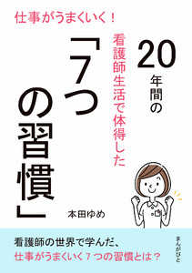 仕事がうまくいく!20年間の看護師生活で体得した「7つの習慣」 電子書籍版