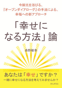 「幸せになる方法」論~今脚光を浴びる、『オープンダイアローグ』の手法による、幸福への新アプローチ~ 電子書籍版