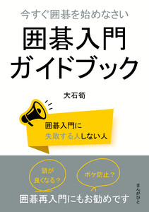 今すぐ囲碁を始めなさい 囲碁入門ガイドブック 電子書籍版