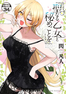 聖なる乙女と秘めごとを 分冊版 (34) 電子書籍版