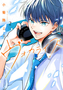 ヴォカライズ (2) 電子書籍版