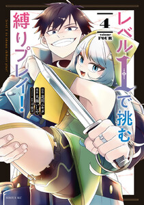 レベル1で挑む縛りプレイ! (4) 電子書籍版