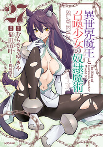 異世界魔王と召喚少女の奴隷魔術 (27) 電子書籍版