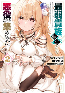 最弱貴族に転生したので悪役たちを集めてみた (2) 電子書籍版
