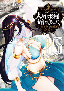 人外姫様、始めました ～Free Life Fantasy Online～ (15) 電子書籍版