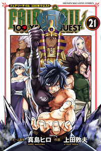 FAIRY TAIL 100 YEARS QUEST (21) 電子書籍版