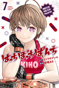 はっちぽっちぱんち (7) 電子書籍版