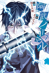 阿武ノーマル (7) 電子書籍版