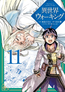 異世界ウォーキング (11) 電子書籍版
