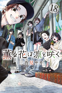 薫る花は凛と咲く (18) 電子書籍版
