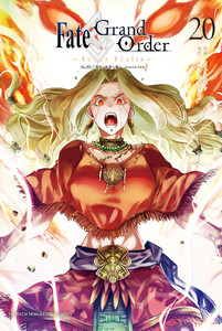 Fate/Grand Order-turas realta- (20) 電子書籍版